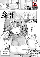 姦計 〜性悪家政婦の罪〜 【単話】（単話）