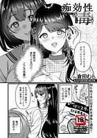 痴効性の毒 〜前編〜 【単話】（単話）
