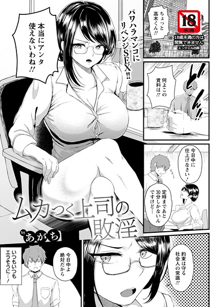 ムカつく上司の敗淫 【単話】