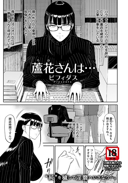 蘆花さんは… 【単話】(単話)
