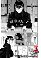 蘆花さんは… 【単話】（単話）