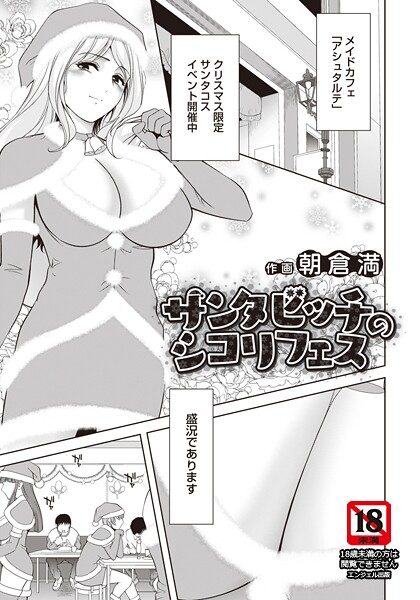 サンタビッチのシコリフェス 【単話】