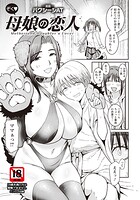 母娘の恋人 【単話】（単話）