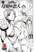 ぞく・母娘の恋人 【単話】