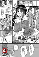 痴効性の毒 〜前編〜 【単話】（単話）