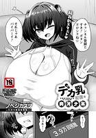 デカ乳配信★肉オナホ 【単話】（単話）