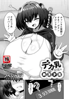 デカ乳配信★肉オナホ 【単話】