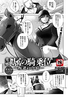 隷属の騎乗位 〜叛逆の合宿〜 【単話】（単話）