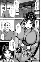 極妻を、肉壺へ 【単話】（単話）