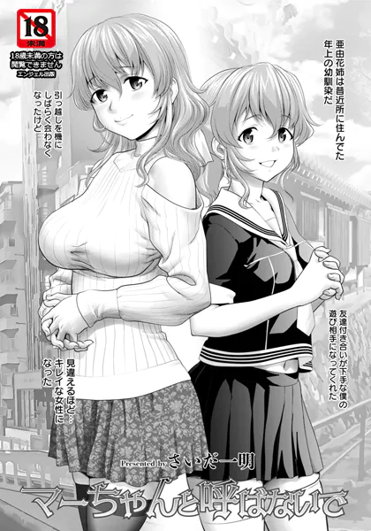 マーちゃんと呼ばないで 【単話】