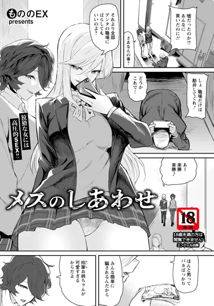 メスのしあわせ 【単話】
