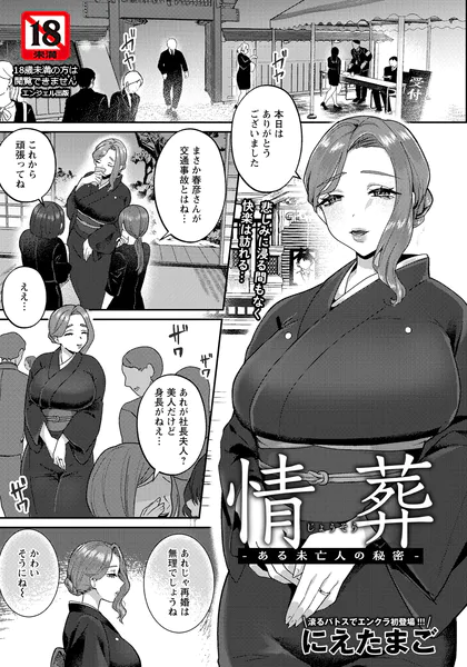 情葬 〜ある未亡人の秘密〜 【単話】