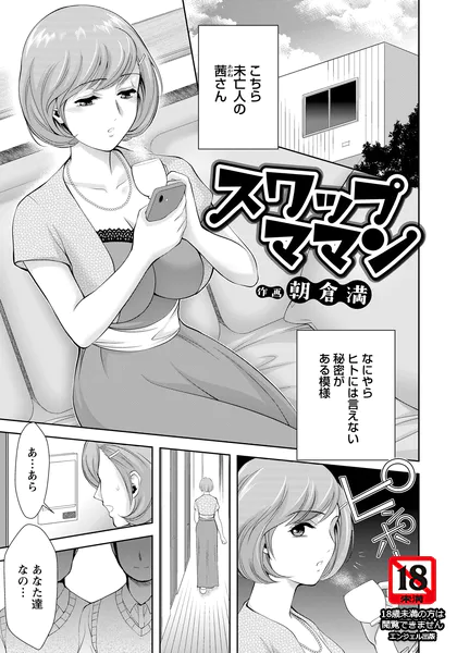 スワップママン 【単話】