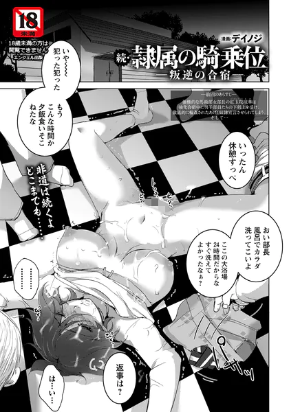 続・隷属の騎乗位 〜叛逆の合宿〜 【単話】
