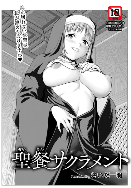 聖餐サクラメント 【単話】