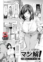 マン解！ 〜メス堕ちスーパーマーケット〜 【単話】