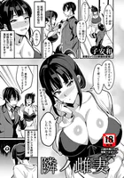 隣ノ雌妻 【単話】（単話）