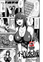 不貞水域 〜プールサイドで私は〜 【単話】（単話）