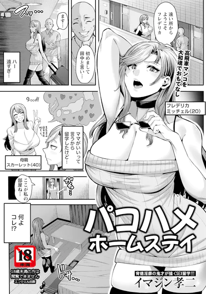 パコハメホームステイ 【単話】