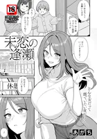 未恋の逢瀬 【単話】（単話）