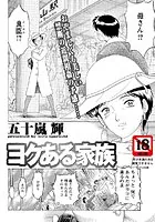 ヨクある家族【単話】（単話）