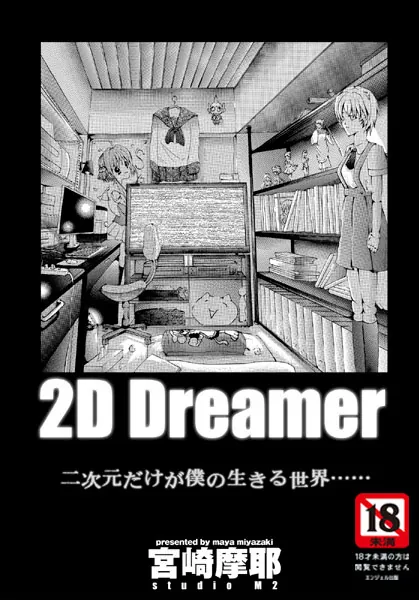2D Dreamer【単話】