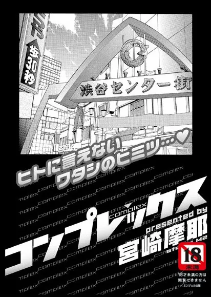 コンプレックス【単話】