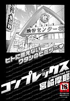 コンプレックス【単話】（単話）