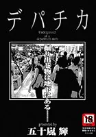 デパチカ【単話】（単話）