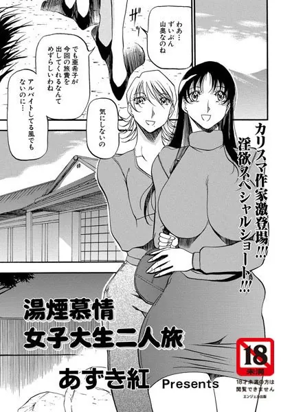 湯煙慕情〜女子大生二人旅〜【単話】