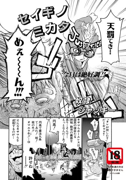 [奴●ジャッキー]セイギノミカタ