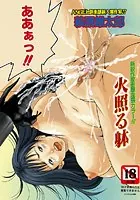 火照る躰【単話】（単話）