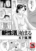 「新性活」始まる（1）【単話】