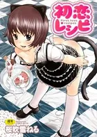 初恋レシピ