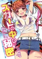 スカートの中の秘密