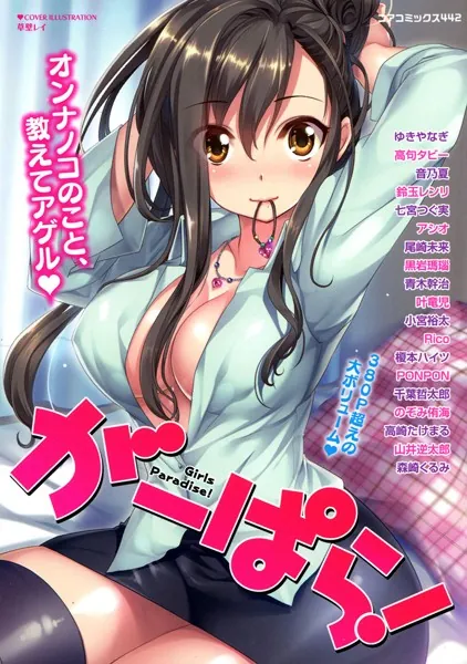 がーぱら！ Girls Paradise