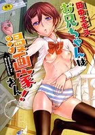 お兄ちゃんは漫画家さん！