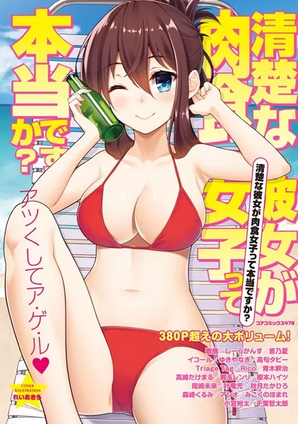 清楚な彼女が肉食女子って本当ですか？