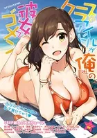 クラスのアイドルが俺の彼女でゴメン