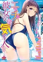 エッチな彼女のお気に入り