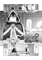 ナシュワの呪術治療（単話）