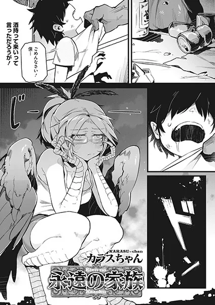 永遠の家族