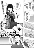 Give me your word！（単話）