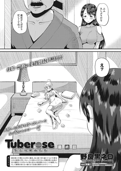 Tuberose 堕在母娘商店街 最終話