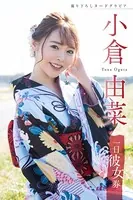 一日彼女券 小倉由菜