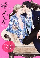 猫とスピカ2【R18版】（R18版限定特典付き）