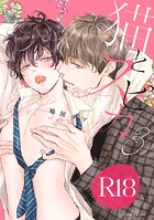 猫とスピカ3【R18版】（R18版限定特典付き）