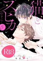 猫とスピカ5【R18版】（R18版限定特典付き）