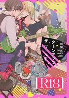 ターンアップザワールド【R18版】