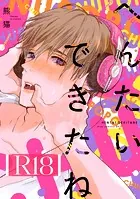 へんたいできたね【R18版】